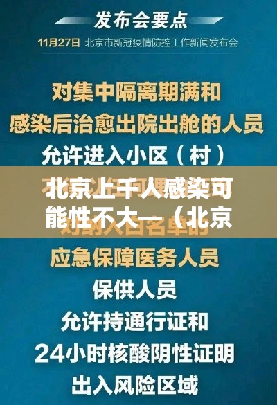北京上千人感染可能性不大—（北京已经开始二次感染了吗）