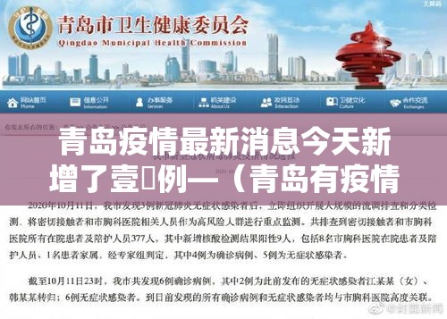 青岛疫情最新消息今天新增了壹無例—(青岛有疫情吗最新消息) 青岛疫情最新消息今天新增了壹無例—(青岛有疫情吗最新消息)
