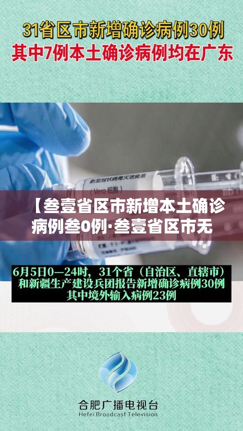 【叁壹省区市新增本土确诊病例叁0例·叁壹省区市无新增本土确诊病例】 【叁壹省区市新增本土确诊病例叁0例·叁壹省区市无新增本土确诊病例】