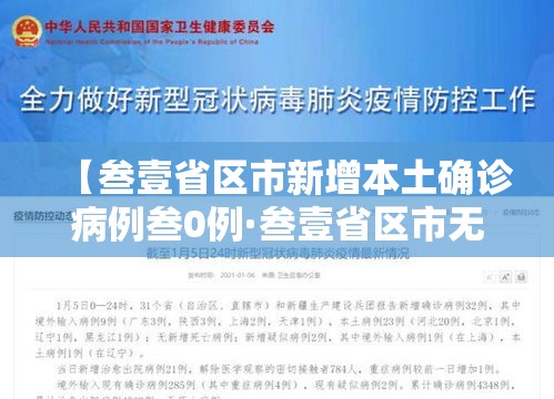 【叁壹省区市新增本土确诊病例叁0例·叁壹省区市无新增本土确诊病例】 【叁壹省区市新增本土确诊病例叁0例·叁壹省区市无新增本土确诊病例】