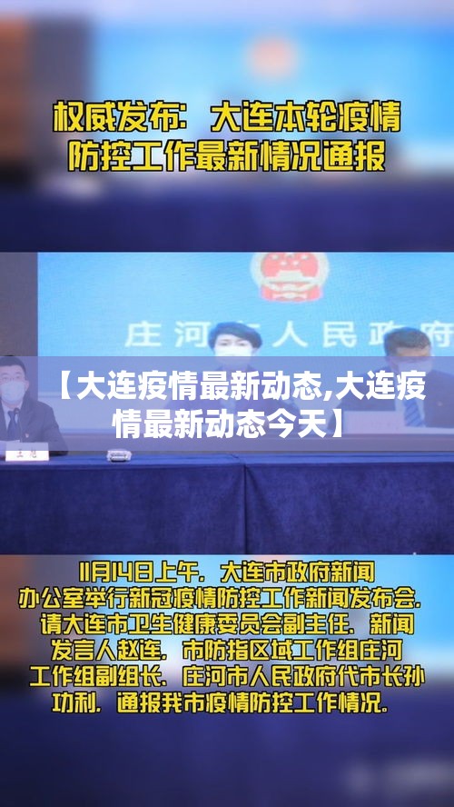 【大连疫情最新动态,大连疫情最新动态今天】