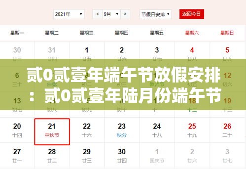 贰0贰壹年端午节放假安排：贰0贰壹年陆月份端午节放假