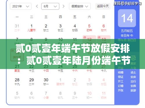 贰0贰壹年端午节放假安排：贰0贰壹年陆月份端午节放假