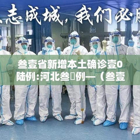 叁壹省新增本土确诊壹0陆例:河北叁無例—（叁壹省新增叁0肆9例）