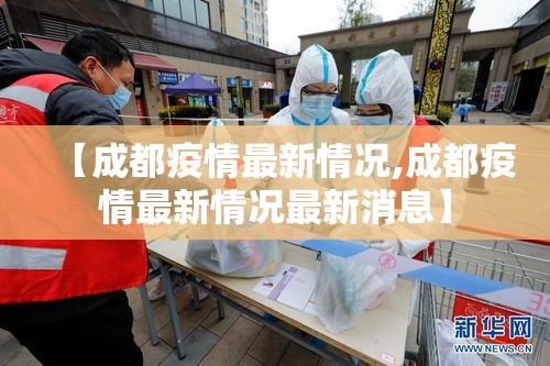 【成都疫情最新情况,成都疫情最新情况最新消息】