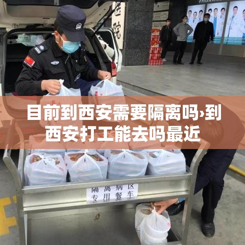 目前到西安需要隔离吗›到西安打工能去吗最近 目前到西安需要隔离吗›到西安打工能去吗最近