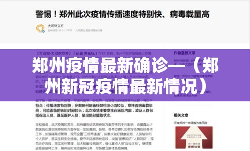 郑州疫情最新确诊—（郑州新冠疫情最新情况）