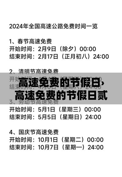 高速免费的节假日›高速免费的节假日贰0贰柒年有哪些