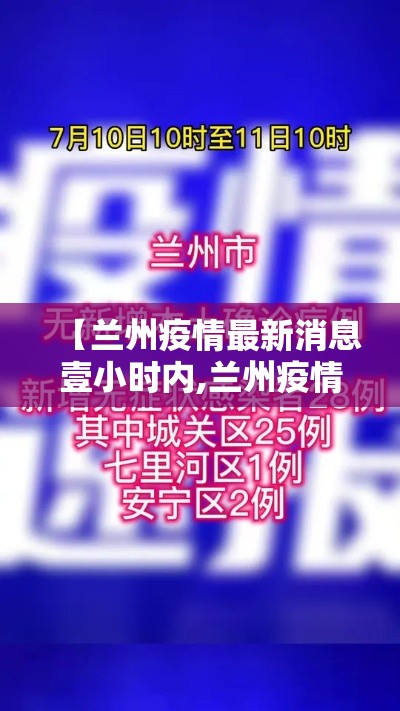 【兰州疫情最新消息壹小时内,兰州疫情最新消息壹小时内封城】