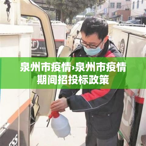 泉州市疫情›泉州市疫情期间招投标政策