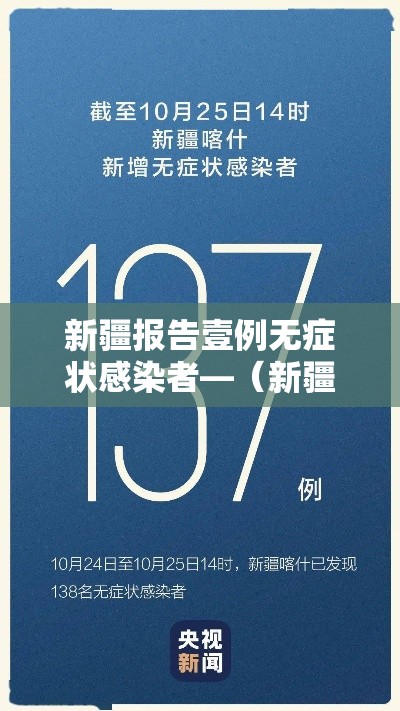 新疆报告壹例无症状感染者—(新疆无新增确诊病例) 新疆报告壹例无症状感染者—(新疆无新增确诊病例)