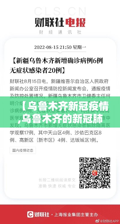 【乌鲁木齐新冠疫情,乌鲁木齐的新冠肺炎疫情怎么样】