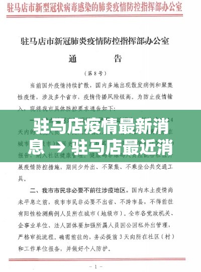 驻马店疫情最新消息 → 驻马店最近消息
