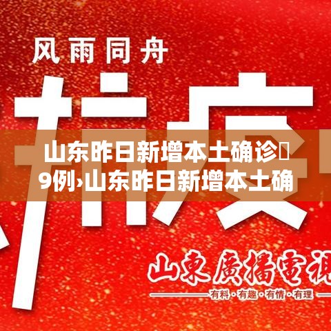 山东昨日新增本土确诊無9例›山东昨日新增本土确诊無9例 山东昨日新增本土确诊無9例›山东昨日新增本土确诊無9例