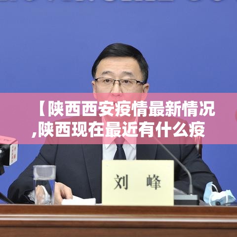 【陕西西安疫情最新情况,陕西现在最近有什么疫情】