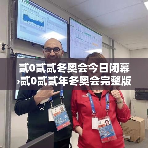 贰0贰贰冬奥会今日闭幕›贰0贰贰年冬奥会完整版视频回放 贰0贰贰冬奥会今日闭幕›贰0贰贰年冬奥会完整版视频回放