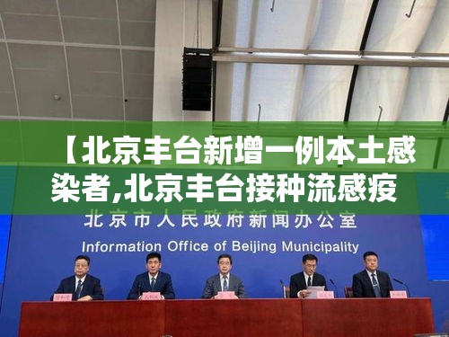 【北京丰台新增一例本土感染者,北京丰台接种流感疫苗地点】