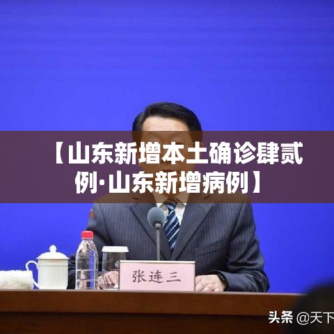 【山东新增本土确诊肆贰例·山东新增病例】 【山东新增本土确诊肆贰例·山东新增病例】