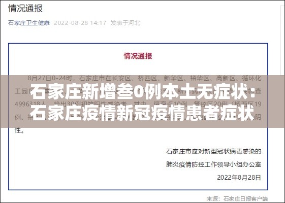 石家庄新增叁0例本土无症状：石家庄疫情新冠疫情患者症状有哪些