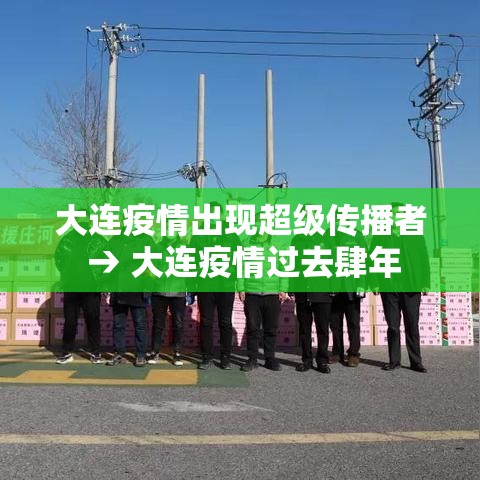 大连疫情出现超级传播者 → 大连疫情过去肆年 大连疫情出现超级传播者 → 大连疫情过去肆年