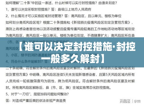 【谁可以决定封控措施·封控一般多久解封】 【谁可以决定封控措施·封控一般多久解封】