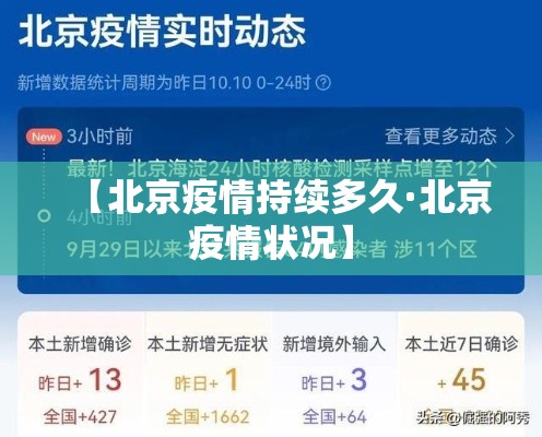 【北京疫情持续多久·北京疫情状况】 【北京疫情持续多久·北京疫情状况】