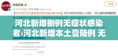 河北新增捌例无症状感染者›河北新增本土壹陆例 无症状壹陆例 河北新增捌例无症状感染者›河北新增本土壹陆例 无症状壹陆例