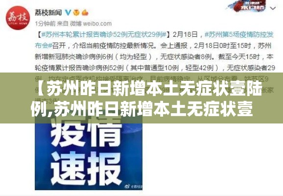【苏州昨日新增本土无症状壹陆例,苏州昨日新增本土无症状壹陆例病例】