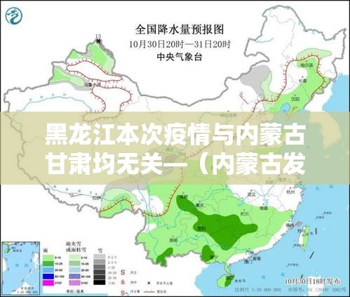 黑龙江本次疫情与内蒙古甘肃均无关—（内蒙古发布疫情）