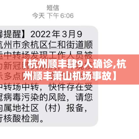 【杭州顺丰肆9人确诊,杭州顺丰萧山机场事故】