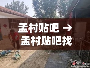 孟村贴吧 → 孟村贴吧找人