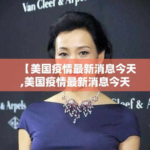 【美国疫情最新消息今天,美国疫情最新消息今天死亡人数】