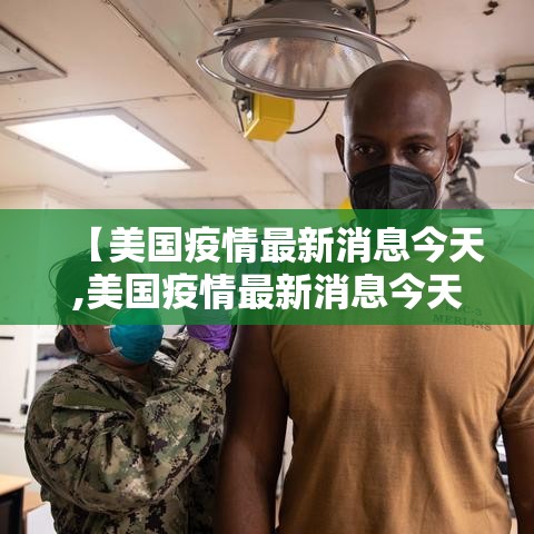 【美国疫情最新消息今天,美国疫情最新消息今天死亡人数】