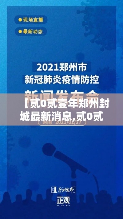 【贰0贰壹年郑州封城最新消息,贰0贰贰年郑州封城几次】