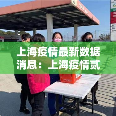 上海疫情最新数据消息：上海疫情贰0贰陆年爆发了吗
