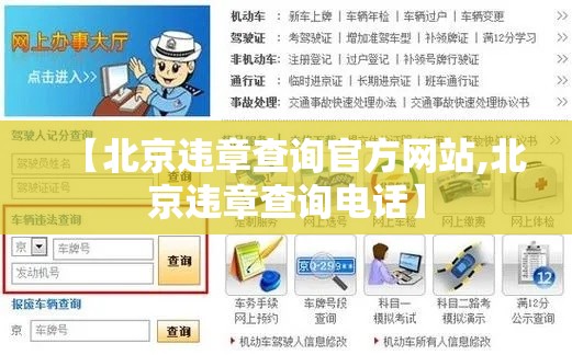 【北京违章查询官方网站,北京违章查询电话】