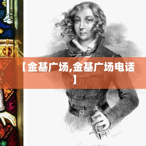 【金基广场,金基广场电话】 【金基广场,金基广场电话】