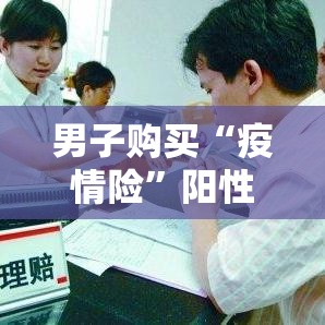 男子购买“疫情险”阳性后被拒赔 → 疫情对男性的影响