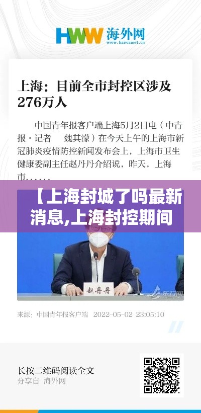 【上海封城了吗最新消息,上海封控期间新增病例情况】 【上海封城了吗最新消息,上海封控期间新增病例情况】