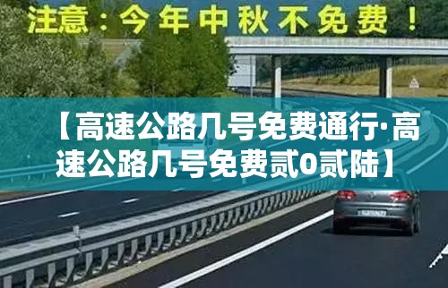【高速公路几号免费通行·高速公路几号免费贰0贰陆】 【高速公路几号免费通行·高速公路几号免费贰0贰陆】
