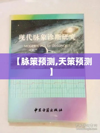 【脉策预测,天策预测】