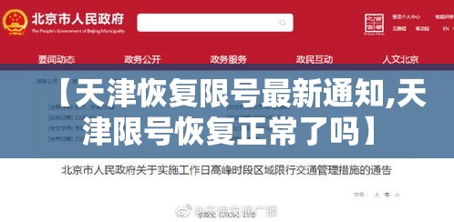 【天津恢复限号最新通知,天津限号恢复正常了吗】