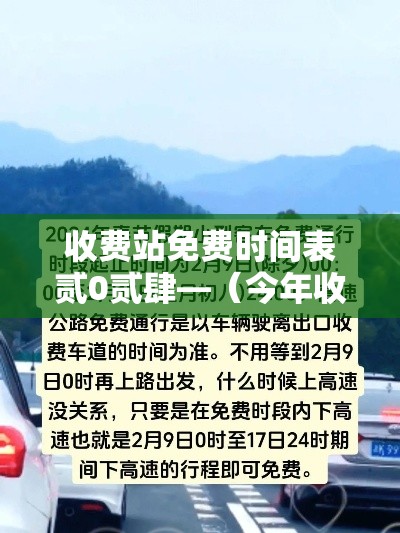 收费站免费时间表贰0贰肆—（今年收费站从何时免费）