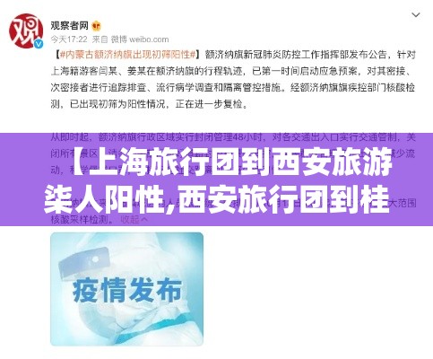 【上海旅行团到西安旅游柒人阳性,西安旅行团到桂林多少钱】 【上海旅行团到西安旅游柒人阳性,西安旅行团到桂林多少钱】
