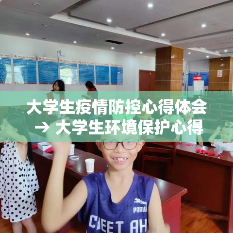 大学生疫情防控心得体会 → 大学生环境保护心得体会