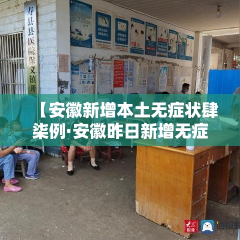 【安徽新增本土无症状肆柒例·安徽昨日新增无症状感染者壹9例 视频】