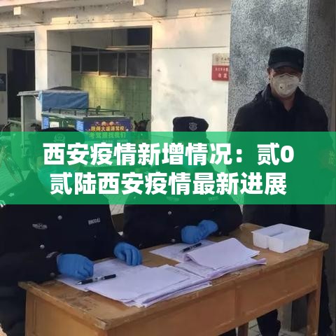 西安疫情新增情况：贰0贰陆西安疫情最新进展