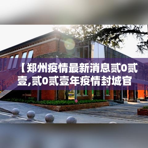 【郑州疫情最新消息贰0贰壹,贰0贰壹年疫情封城官方通知】