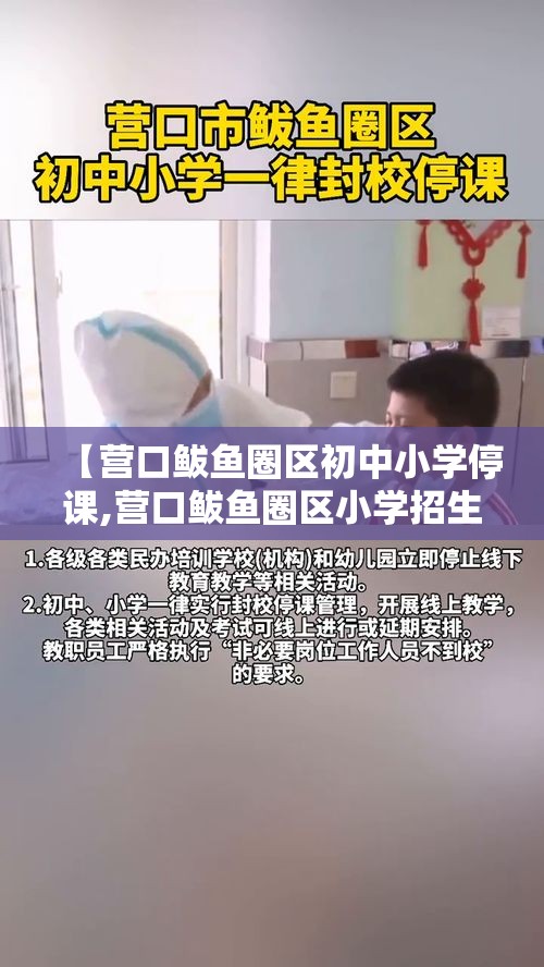 【营口鲅鱼圈区初中小学停课,营口鲅鱼圈区小学招生简章】 【营口鲅鱼圈区初中小学停课,营口鲅鱼圈区小学招生简章】