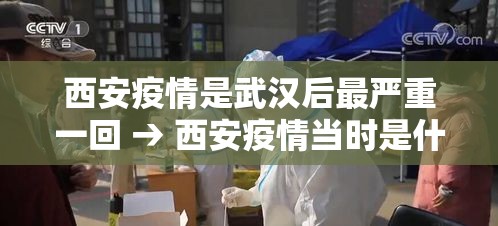 西安疫情是武汉后最严重一回 → 西安疫情当时是什么时候的